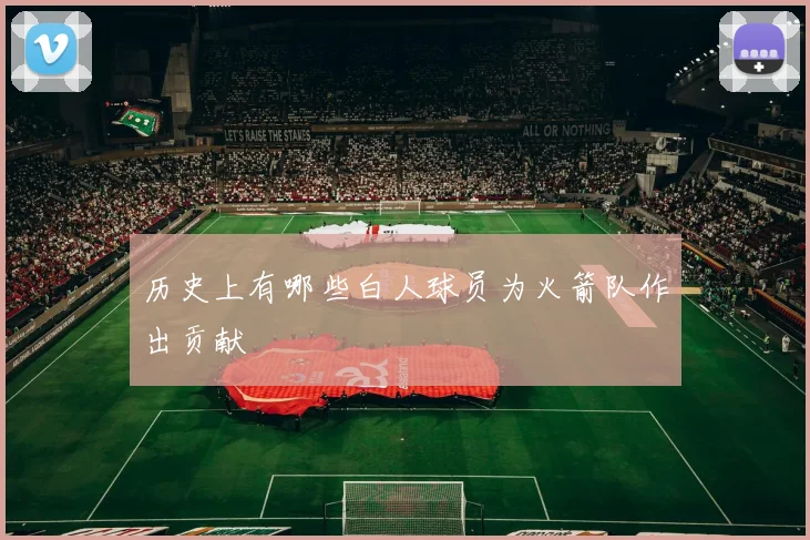 历史上有哪些白人球员为火箭队作出贡献