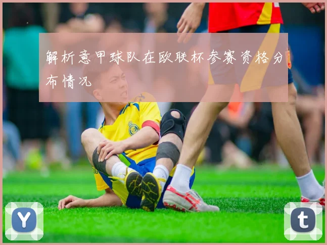解析意甲球队在欧联杯参赛资格分布情况