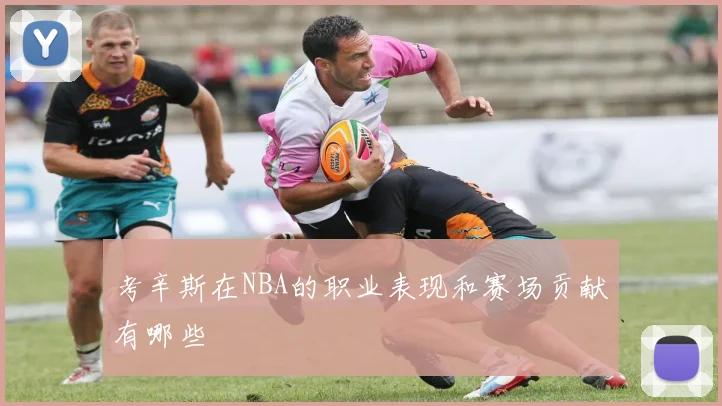 考辛斯在NBA的职业表现和赛场贡献有哪些