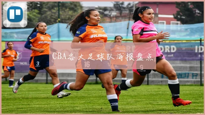 CBA各大足球队海报盘点