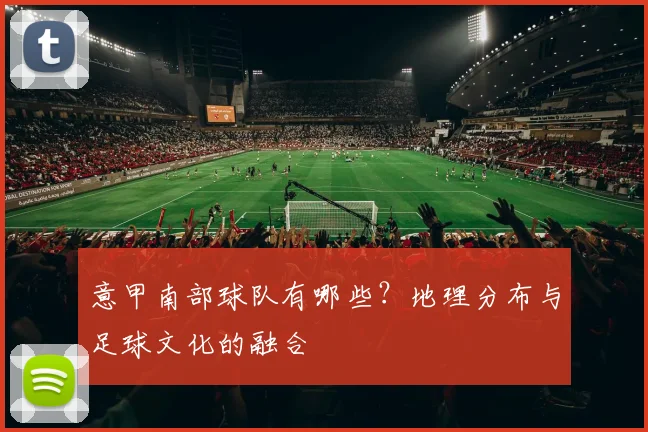 意甲南部球队有哪些？地理分布与足球文化的融合