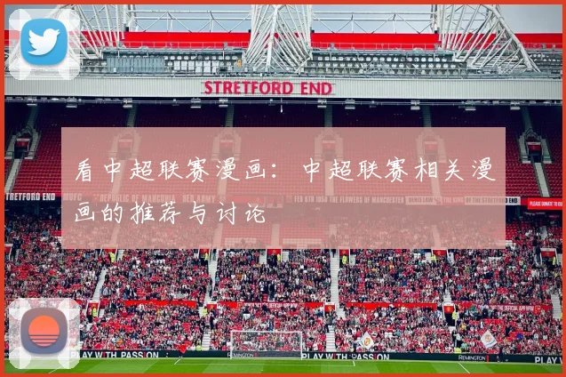 看中超联赛漫画：中超联赛相关漫画的推荐与讨论