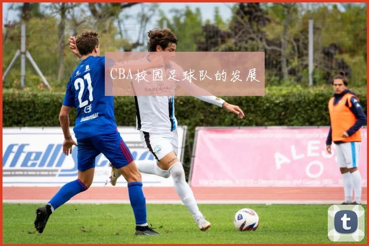 CBA校园足球队的发展