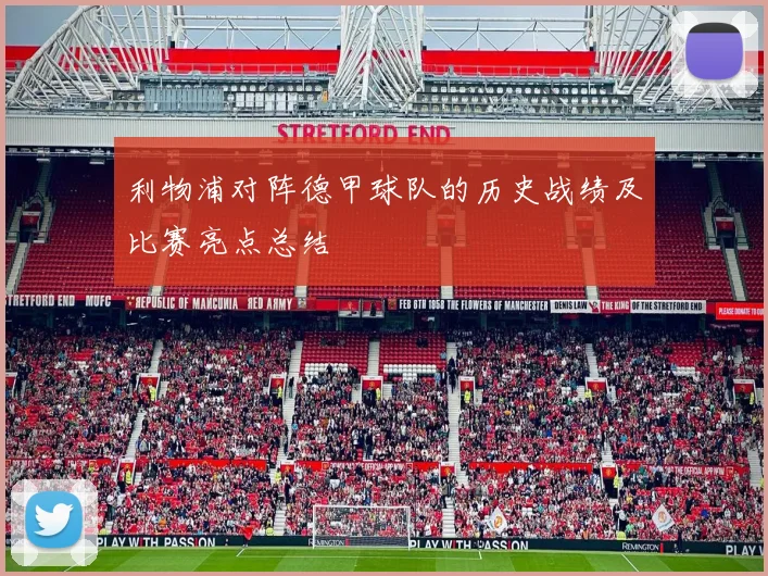 利物浦对阵德甲球队的历史战绩及比赛亮点总结