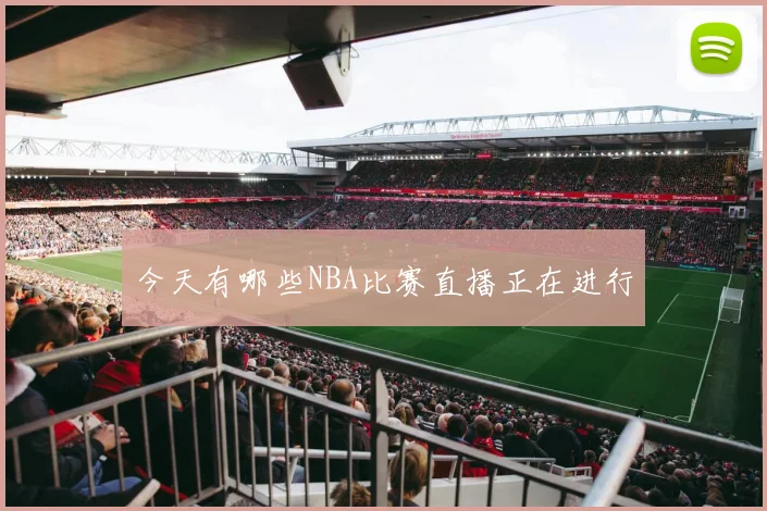今天有哪些NBA比赛直播正在进行