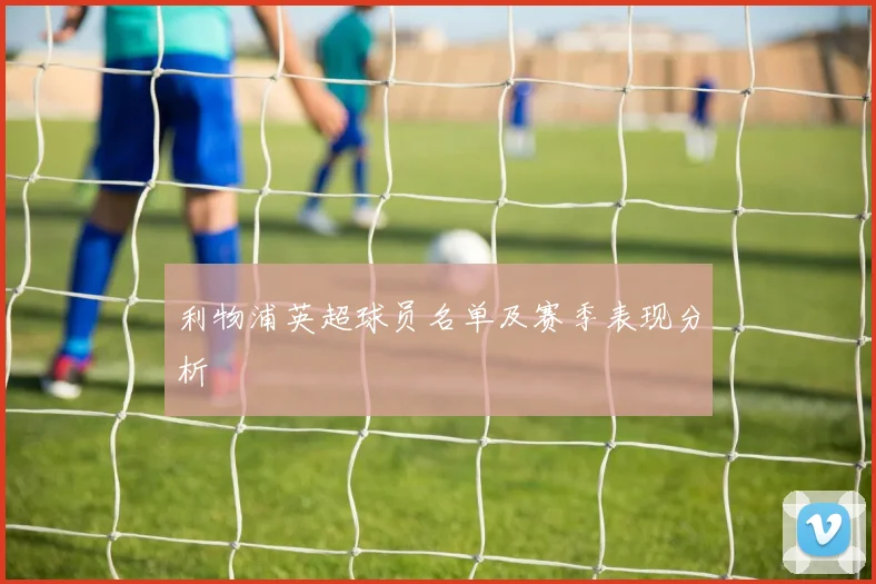 利物浦英超球员名单及赛季表现分析